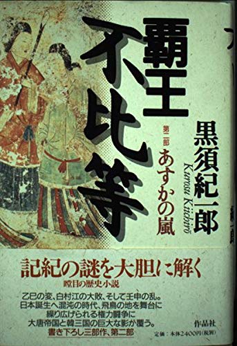 【中古】 役小角 第２部/作品社/黒須紀一郎 役小角 (第2部) (黒須紀一郎伝奇小説 2) | 黒須 紀一郎 |本